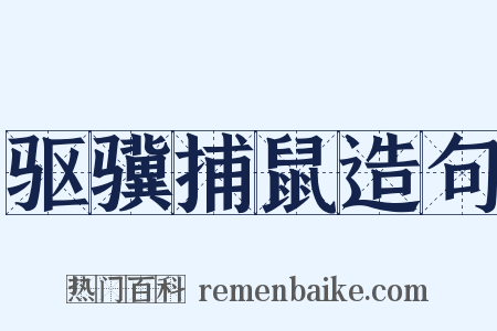 驱骥捕鼠造句是什么意思的图片